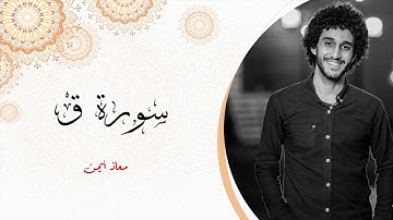 من أروع السور _ سورة ق كاملة _ معاذ أيمن | Moaz syam