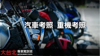 【大台北駕訓班】台北駕訓班-重機考照很簡單、重型機車安全駕駛 ...