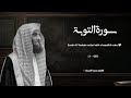 سورة التوبة تلاوة خاشعة القارئ محمد اللحيدان