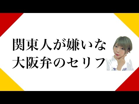 関東人が嫌いな大阪弁のセリフ 関西弁は口が悪い Youtube 関東人が嫌いな大阪弁のセリフ 関西弁は口が悪い Youtube