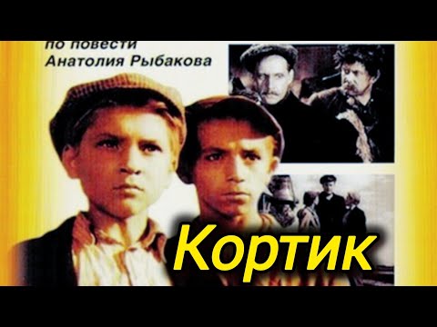 КОРТИК. 1954. В Цвете. Реставрация. Старый советский фильм. Детектив. Кино СССР. Смотреть.