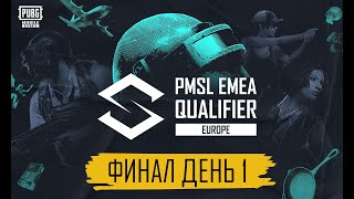 [RU] 2024 PMSL EMEA Qualifier EU Finals D1 | Spring | ФИНАЛ