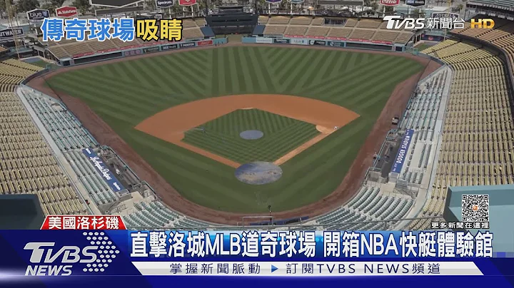 直擊洛城MLB道奇球場 開箱NBA快艇體驗館｜TVBS新聞@TVBSNEWS01 - 天天要聞