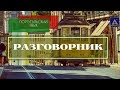 Португальский язык разговорник