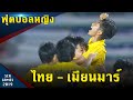 ฟุตบอลหญิง รอบรองฯ ทีมชาติไทย - ทีมชาติเมียนมาร์ ซีเกมส์ 2019 ฟิลิปปินส์
