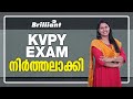 KVPY Exam Discontinued