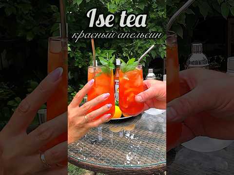 Коктейль «IseTea красный апельсин»-на все случаи жизни #рецепт #barinoff #коктейли #barme
