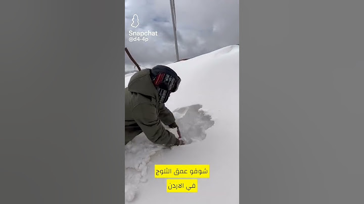 عمق الثلوج في الاردن 🇯🇴 ما شاءلله 🥹😚😚🫠