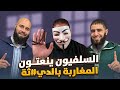 سلفيين كيطعنو فالمغاربة حيت كيتفرجو فكورة
