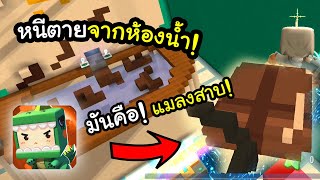 🌍 Mini World: หนีตายจากห้องน้ำ! (แมลงสาบเยอะไปหมด)