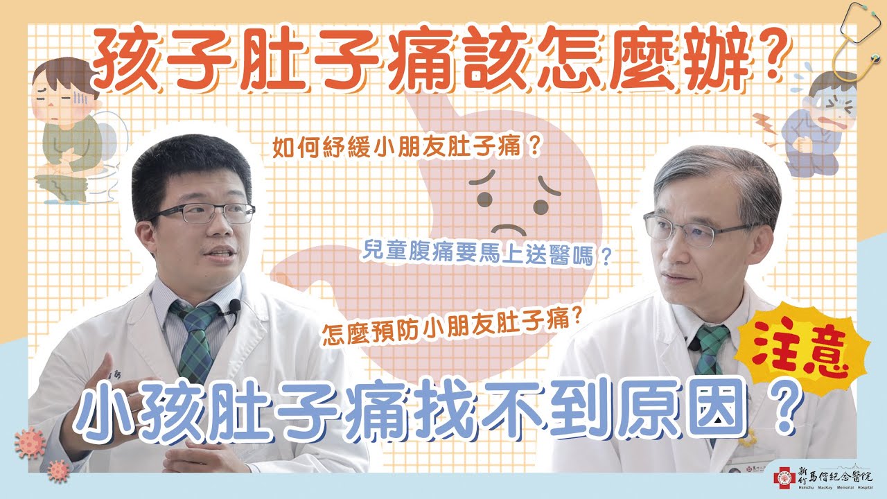 【新竹馬偕】小孩子肚子痛不知道是什麼原因該怎麼辦？！要送急診嗎？兒童胃腸肝膽科 張元豪醫師  馬偕醫聊室 與你分享健康大小事 ep7