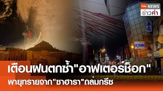 เตือนฝนตกซ้ำ"อาฟเตอร์ช็อก" พายุทรายจาก"ซาฮารา"ถล่มกรีซ | TNN ข่าวค่ำ | 24 เม.ย. 67