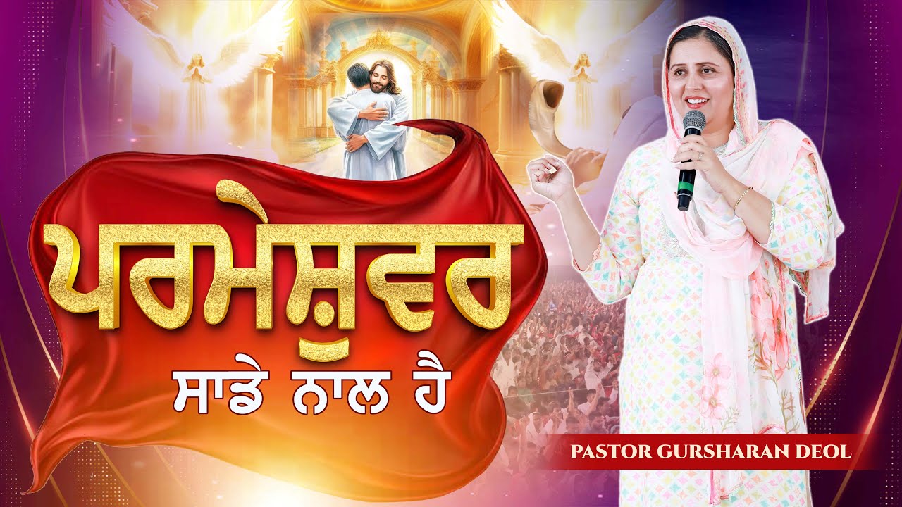 Parmeshwar sade naal hai || ਪਰਮੇਸ਼ੁਵਰ ਸਾਡੇ ਨਾਲ ਹੈ (BY:PASTOR GURSHARAN DEOL KHOJEWALA)