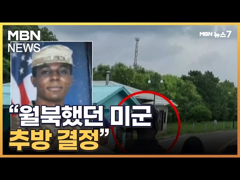 북한 &quot;월북했던 미군 트래비스 킹 추방 결정&quot; [MBN 뉴스7]