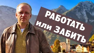 Работать или уйти на пенсию?