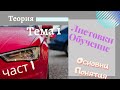 Листовки обучение -  тема 1 , част  - 1 Основни Понятия