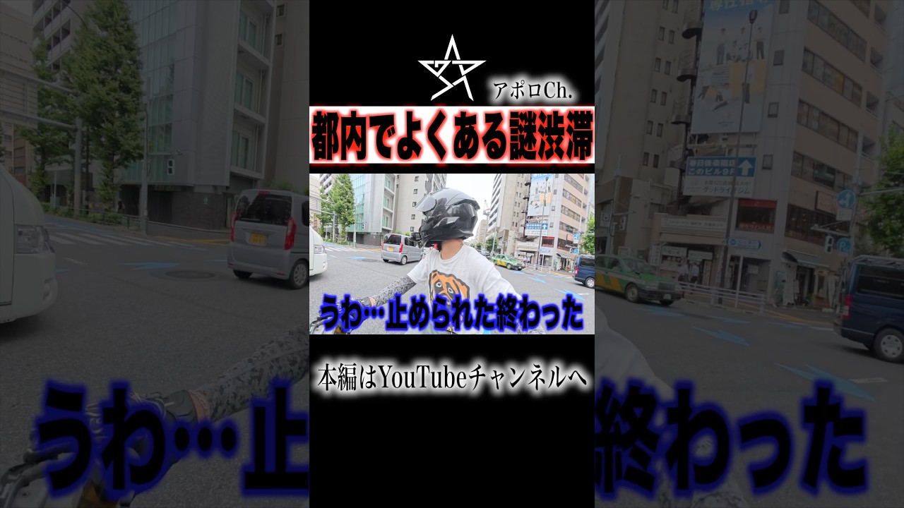 都内でよくある謎渋滞…