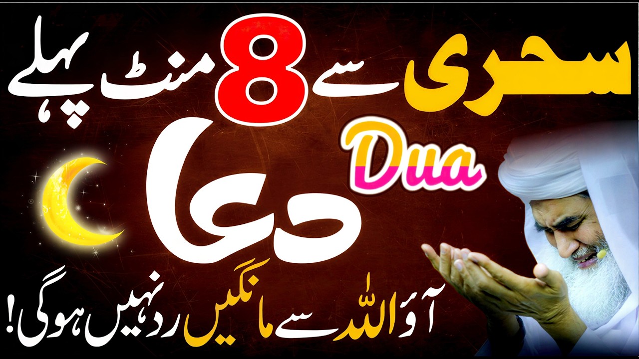 Sehri Khatam Hone Se 8 Mint Pehle Ye DUA Mang Lain! 🤲 Har Dua Qabool Hogi ✨ (Zaroor Sunain) 🌙
