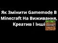 Як Змінити Gamemode В Minecraft На Виживання, Креатив І Інші Java та Bedrock