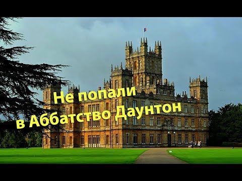 106. Как мы НЕ попали в Аббатство Даунтон.