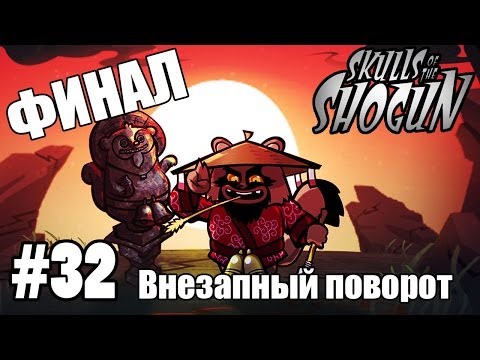 Видео: Skulls of the Shogun #32: "Внезапный поворот"