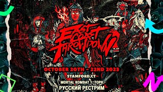 East Coast Throwdown 2023. MK1 TOP8 - Русский Рестрим