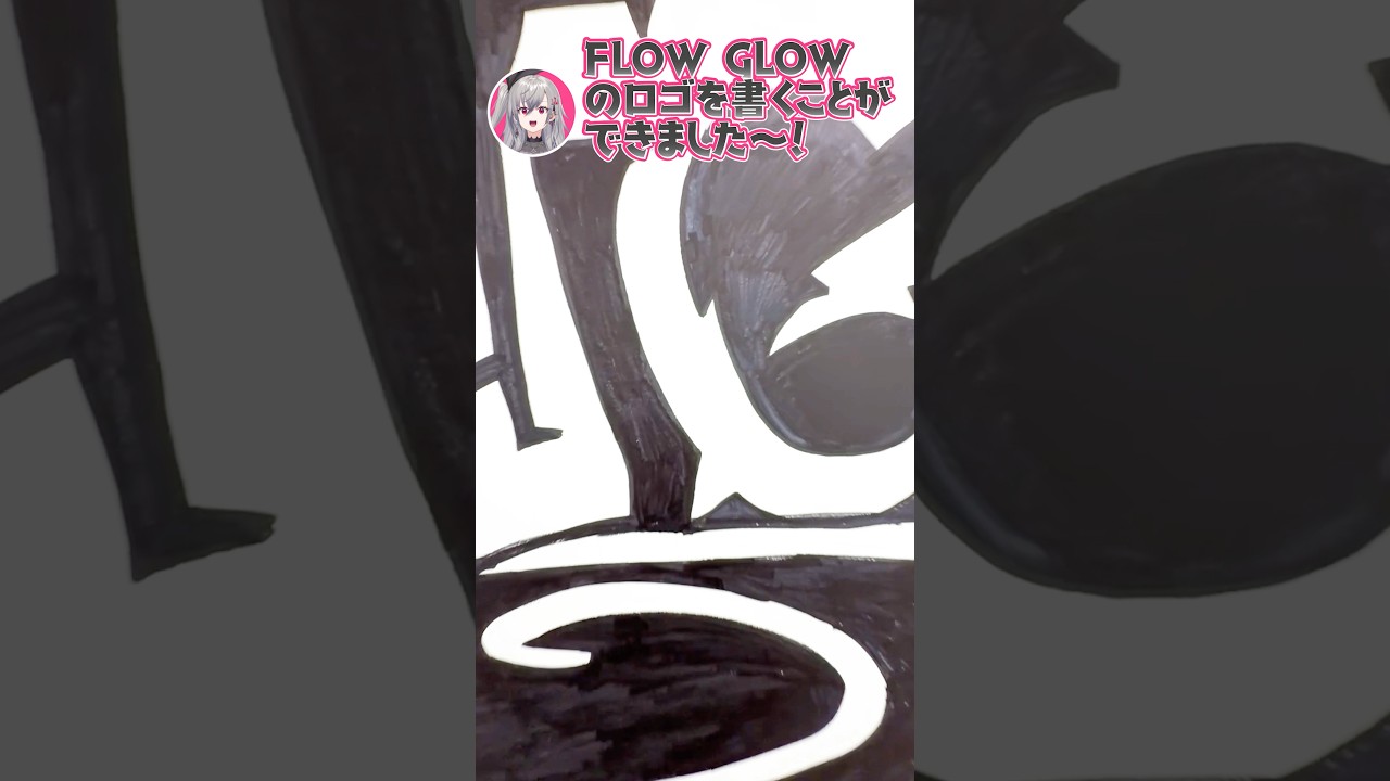 ୧😤୨ FLOW GLOW ©® のでっかいサイン見て~~❕୧😤୨