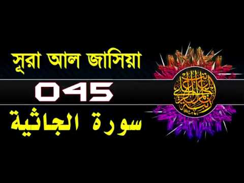 ( 045 ) সূরা আল জাসিয়া বাংলা অর্থসহ...Surah Al Jathiya With Bangla Translation