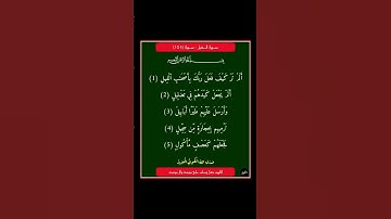 سورة الفيل - سورة 105