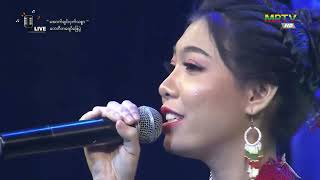 တောင်ဇလပ် အိမ်ပြန်ချိန်  (တေးဆို … မြင့်မြတ်သူ ၊ တေးရေး … တွမ်တွမ် )