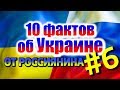 10 ФАКТОВ ОБ УКРАИНЕ ОТ РОССИЯНИНА #6