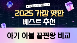 아기 이불 끝판왕! 캐치티니핑/아솜느/쉬즈홈/보드래/롤베이비 비교 리뷰
