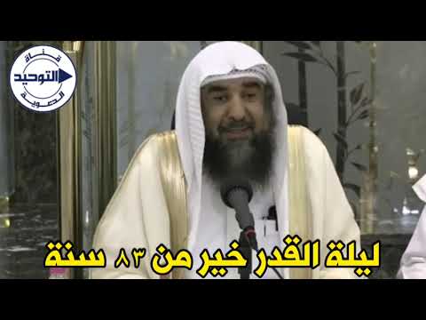 ليلة القدر خير من ٨٣ سنة | الشيخ سليمان الرحيلي