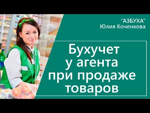 Бухгалтерский учет у агента при продаже товаров