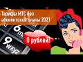 Тарифы МТС без абонентской платы 2021