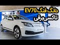 دانگ فنگ EV70 رونمایی شد