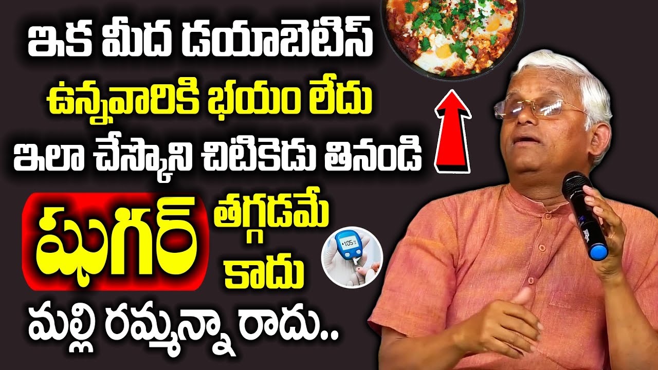 చల్లేంజ్ చేసి చెప్తున్నా షుగర్ రివర్స్ అవుతుంది కంట్రోల్.. || Diabetes Get Rid By Khader Vali
