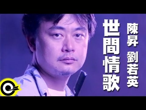 陳昇 Bobby Chen&劉若英 René Liu【世間情歌 A love song】Official Music Video