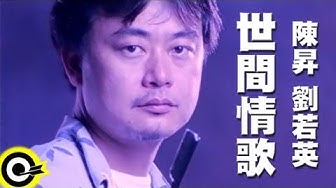 陳昇 Bobby Chen&劉若英 René Liu【世間情歌 A love song】Official Music Video
