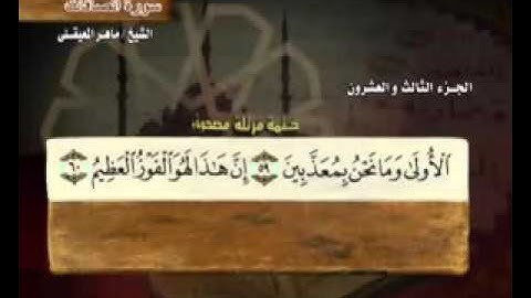 "سورة الصافات '-37 -  كاملة بمعاني الكلمات" الشيخ  ماهر المعيقلي" Surah As Saffaat Maher Al Muaiqly