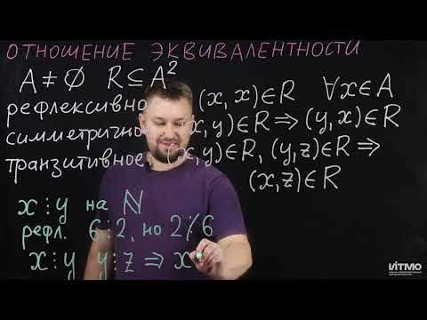 3.3 Отношение эквивалентности | Роман Попков | ИТМО