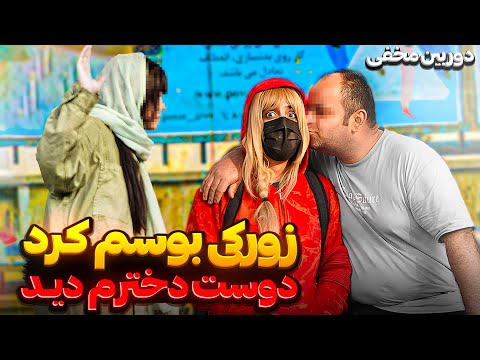 دوربین مخفی | زورکی بوسم کرد دوست دخترم مچمو گرفت 💥😬
