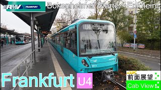【4K前面展望】ドイツ フランクフルト地下鉄U4(ボッケンハイマー・ヴォルテ～エンクハイム）