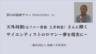 第54回俯瞰サロン 天外伺朗さんに聞く、サイエンティストのロマン～夢を現実に～