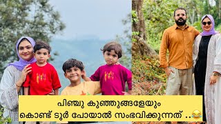 പിഞ്ചു കുഞ്ഞുങ്ങളെയും കൊണ്ട് ടൂർ പോയാൽ സംഭവിക്കുന്നത് ...😓 #tripvlogs #wayanad