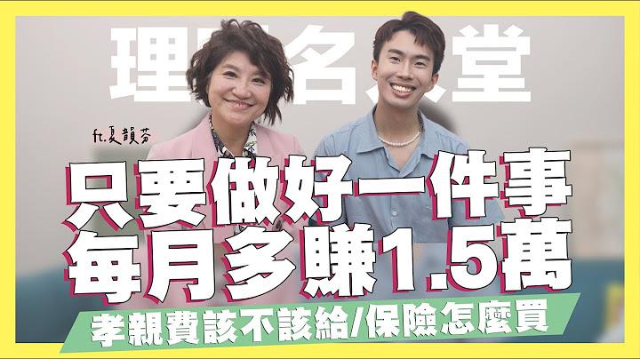 只要做好一件事，每月多賺1.5萬！增加收入的理財、存錢建議！年輕人保險要怎麼買？孝親費到底該不該給呢？財富自由專家的理財計劃ft.夏韻芬｜SHIN LI 李勛 - 天天要聞