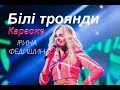 Ірина Федишин - Білі троянди (Караоке)