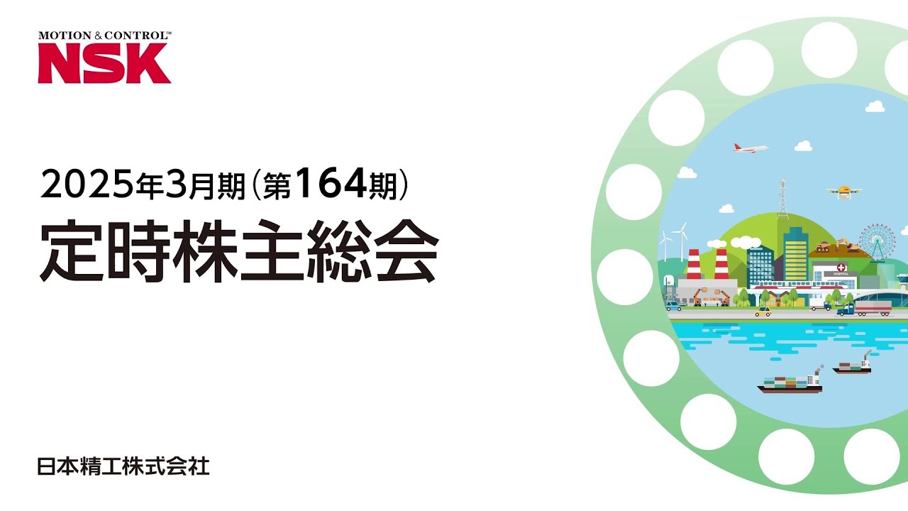 日本會社録 第18版 平成3年 日本精工株式会社 2025年3月期(第164期)定時株主総会動画 - YouTube