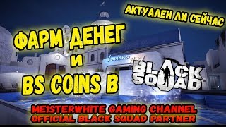 Black Squad | Как быстро получить BS COINS? Фарм денег на стим