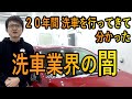 激震  洗車プロが業界で聞いた、洗車業界がお客様に隠していること